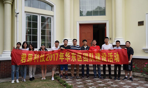 君思科(kē)技(jì)2017年(nián)華東(dōng)區(qū)團隊建設活動